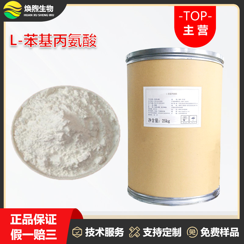 L-苯基丙氨酸厂家