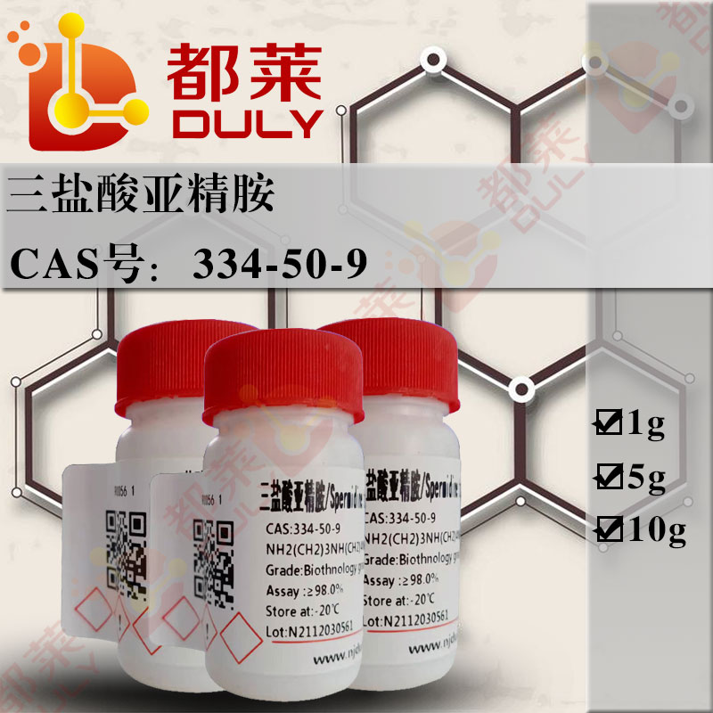三盐酸亚精胺/N-(3-氨丙基)-1,4-丁二胺三盐酸盐/亚精胺盐酸盐/Spermidine trihydrochloride