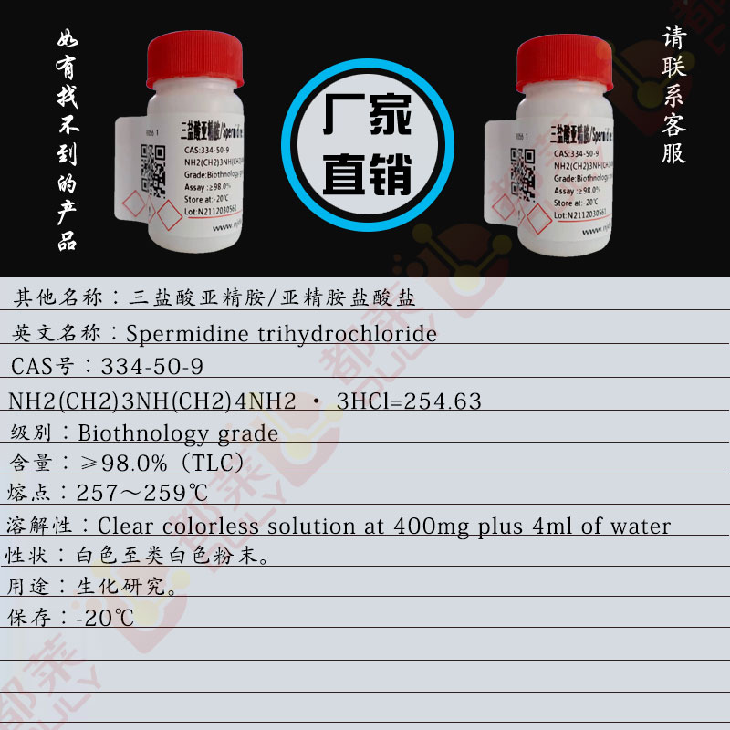 三盐酸亚精胺/N-(3-氨丙基)-1,4-丁二胺三盐酸盐/亚精胺盐酸盐/Spermidine trihydrochloride