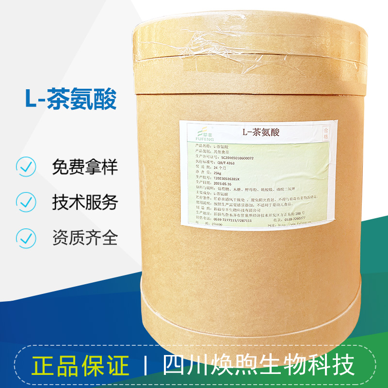 L-茶氨酸厂家