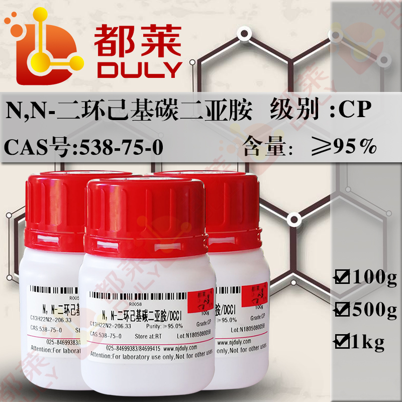 N，N-二环己基碳二亚胺/N，N-二环己基碳酰亚胺/N,N’-甲基四基双环己胺/双环己基碳酰亚胺/DCC/DCCI