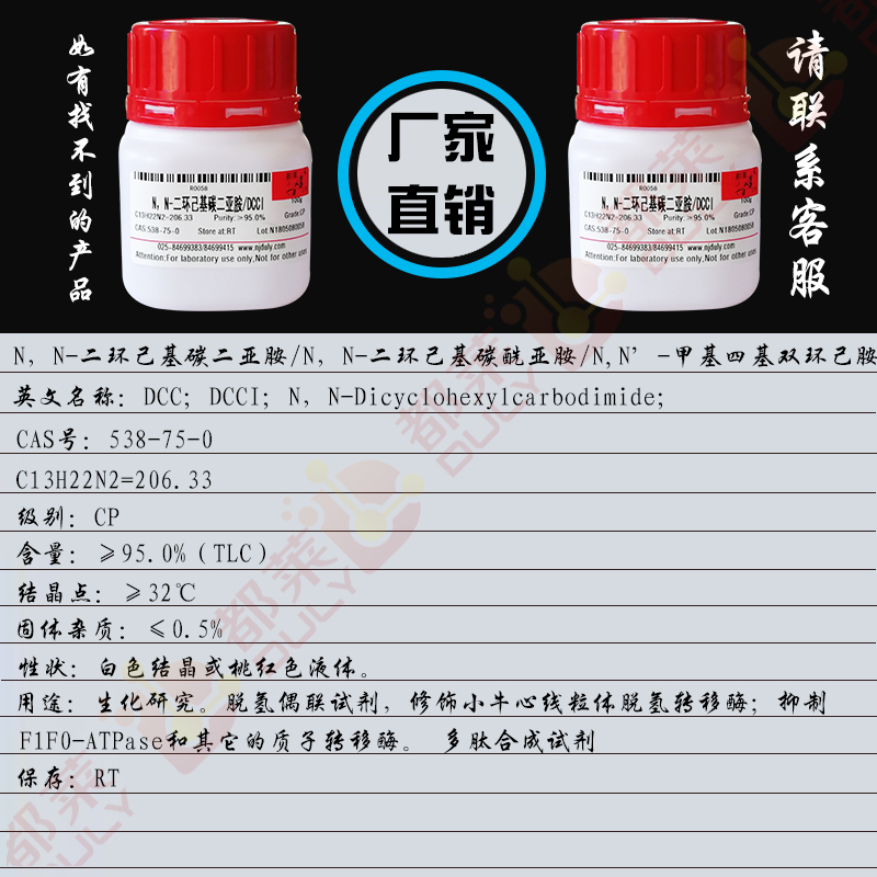 N，N-二环己基碳二亚胺/N，N-二环己基碳酰亚胺/N,N’-甲基四基双环己胺/双环己基碳酰亚胺/DCC/DCCI