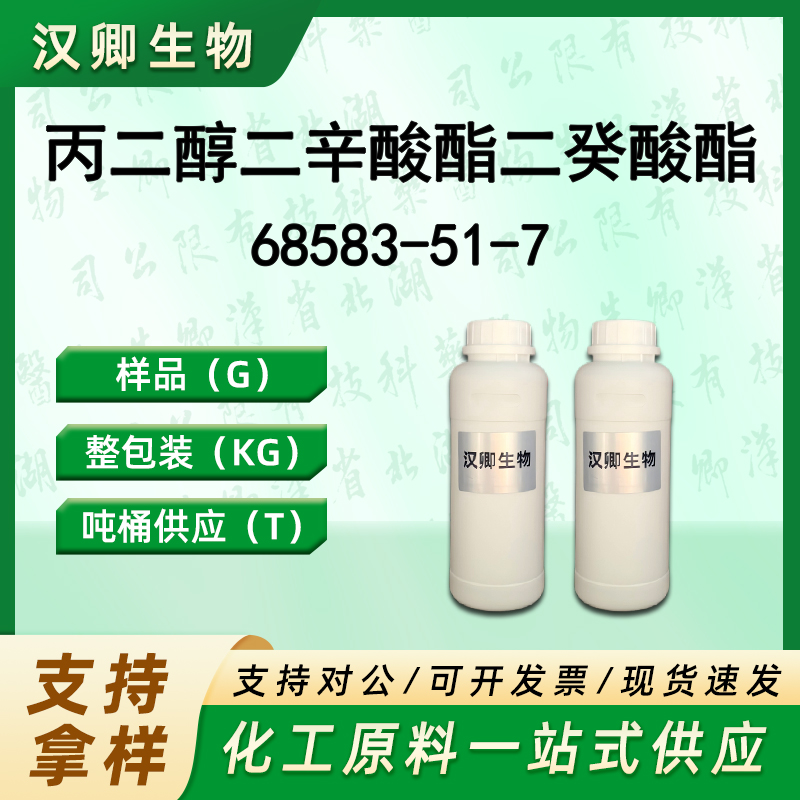 丙二醇二辛酸酯二癸酸酯 68583-51-7 辛癸丙二醇酯