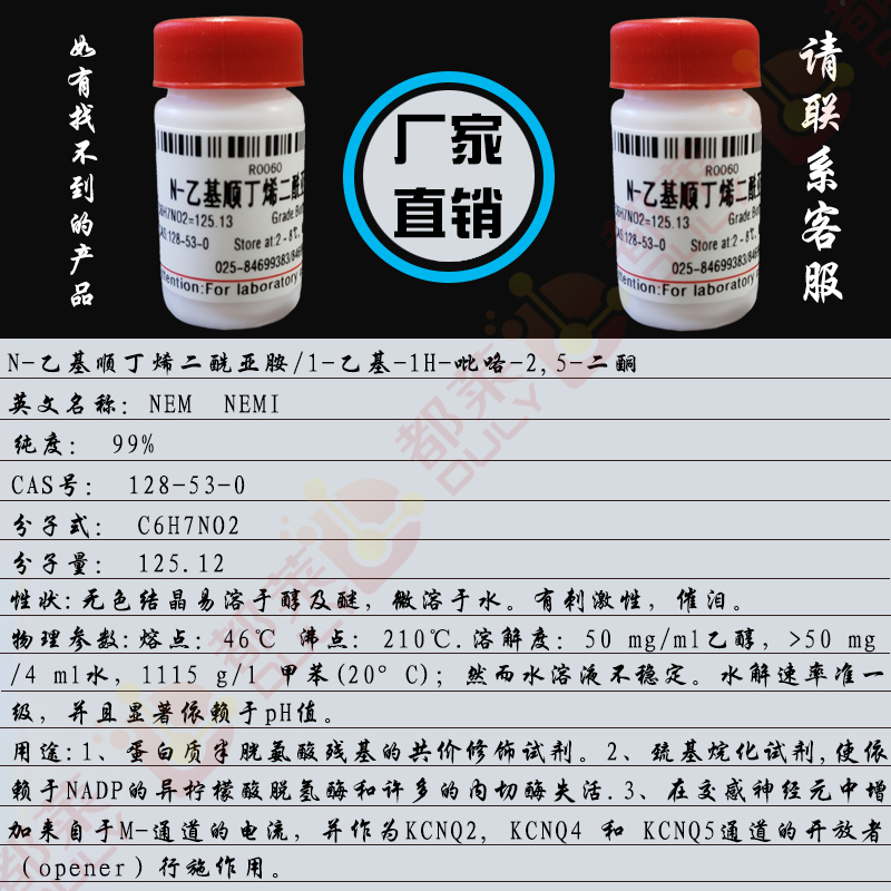 N-乙基顺丁烯二酰亚胺/1-乙基-1H-吡咯-2,5-二酮/N-乙基失水苹果酰亚胺/N-乙基马来酰亚胺/NEMI/NEM