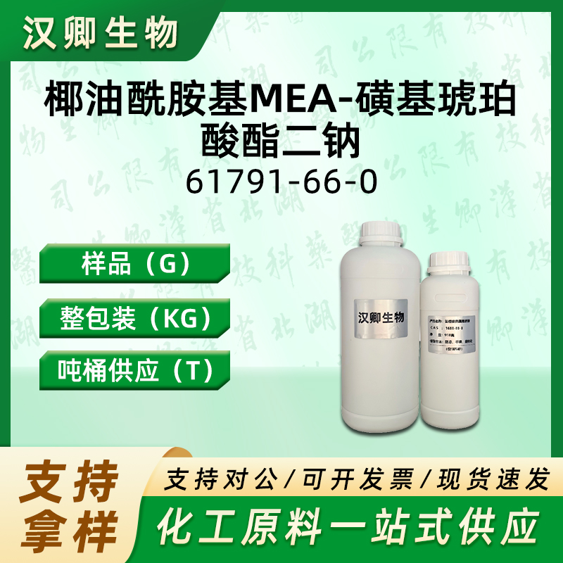 椰油酰胺基MEA-磺基琥珀酸酯二钠 61791-66-0