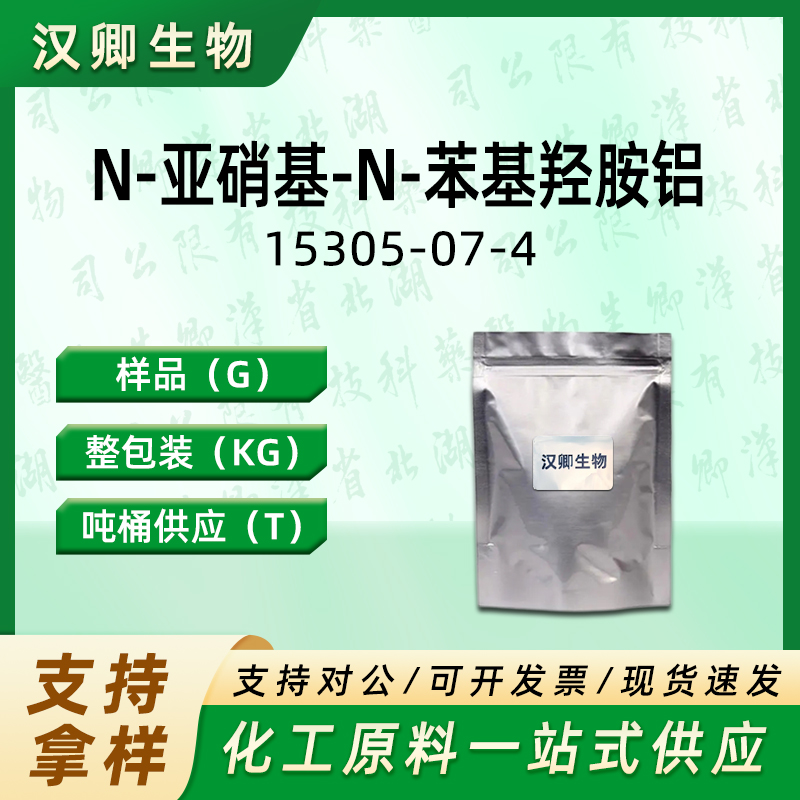 N-亚硝基-N-苯基羟胺铝 15305-07-4 阻聚剂510