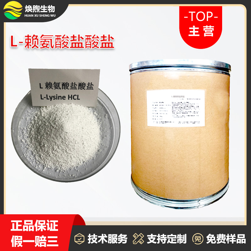 L-赖氨酸盐酸盐厂家
