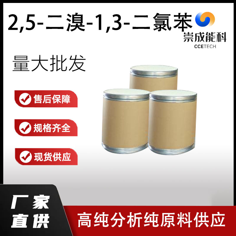 2,5-二溴-1,3-二氯苯