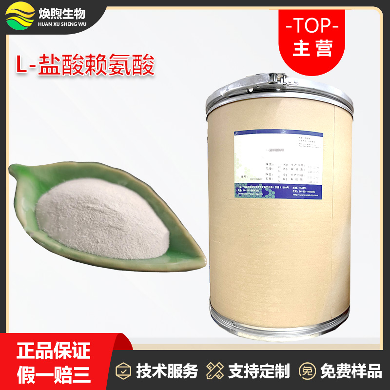 L-盐酸赖氨酸厂家