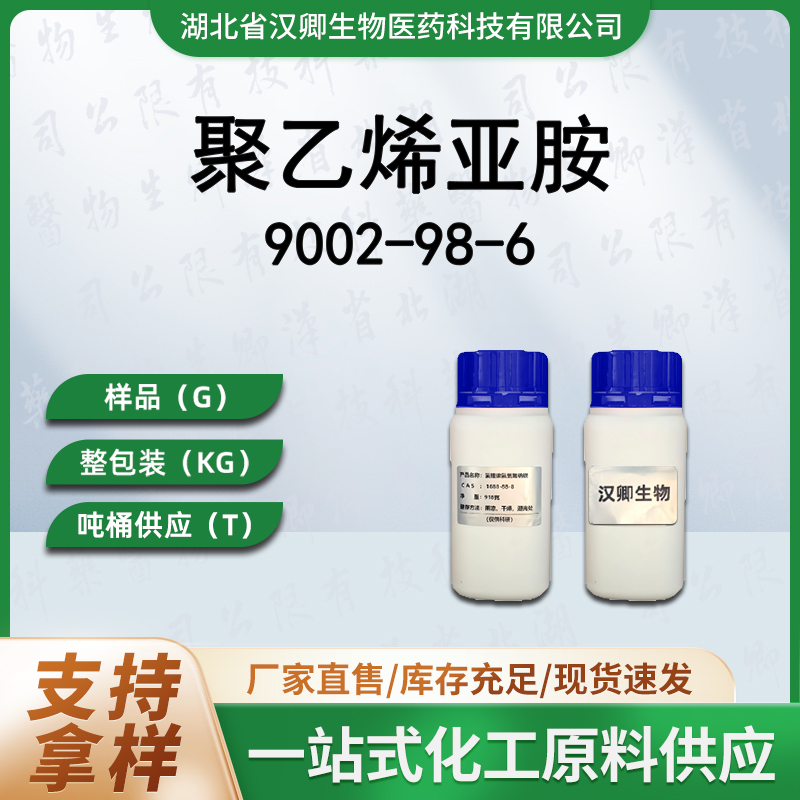 聚乙烯亚胺 PEI 9002-98-6 聚乙烯亚铵