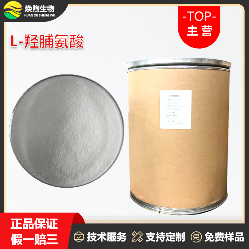 L-羟脯氨酸厂家