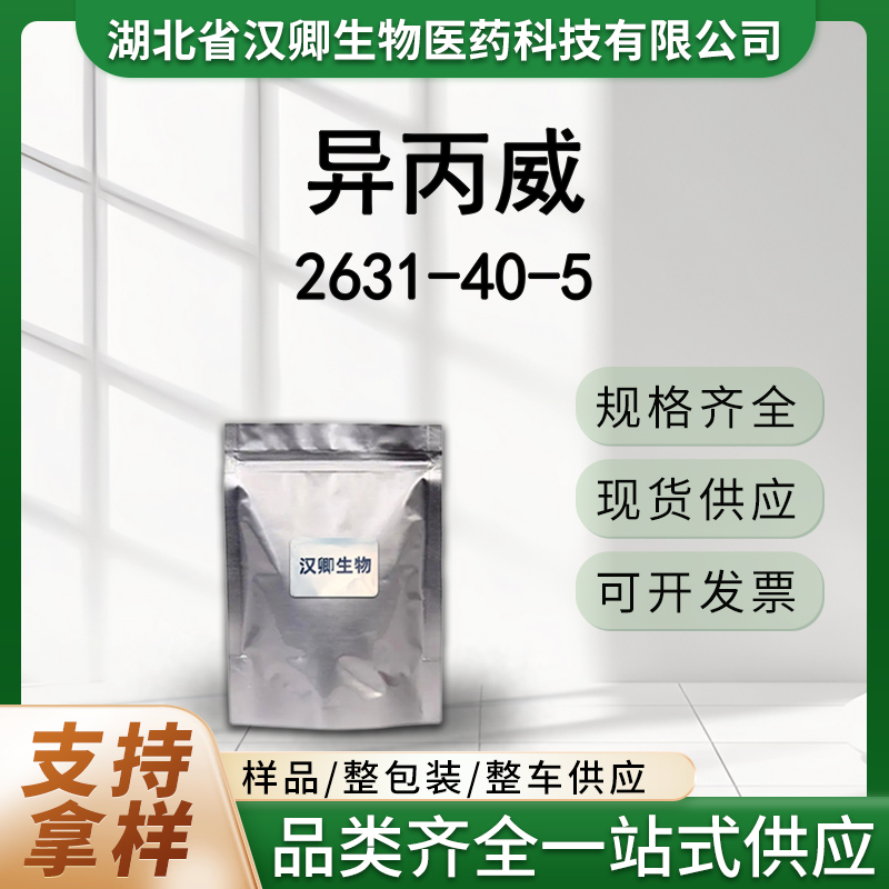 异丙威  2631-40-5