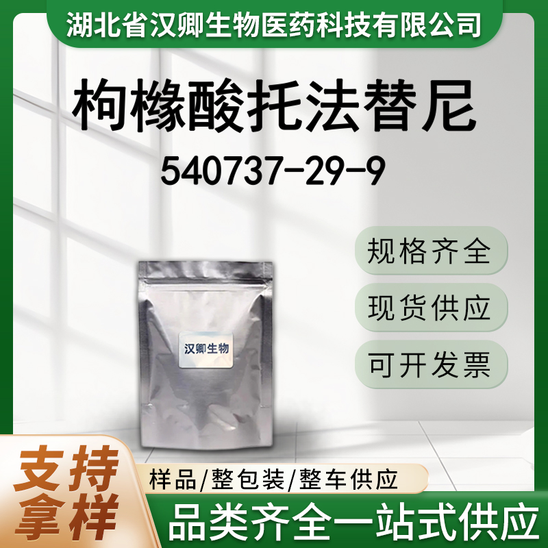 枸橼酸托法替尼  540737-29-9