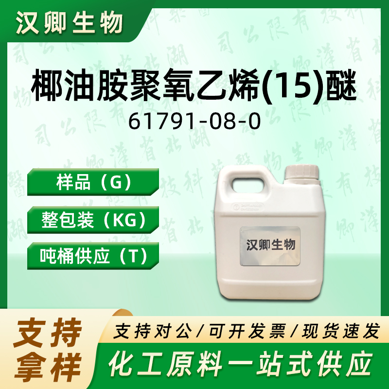 PEG-2 椰油酰胺 61791-08-0 椰油胺聚氧乙烯（15）醚