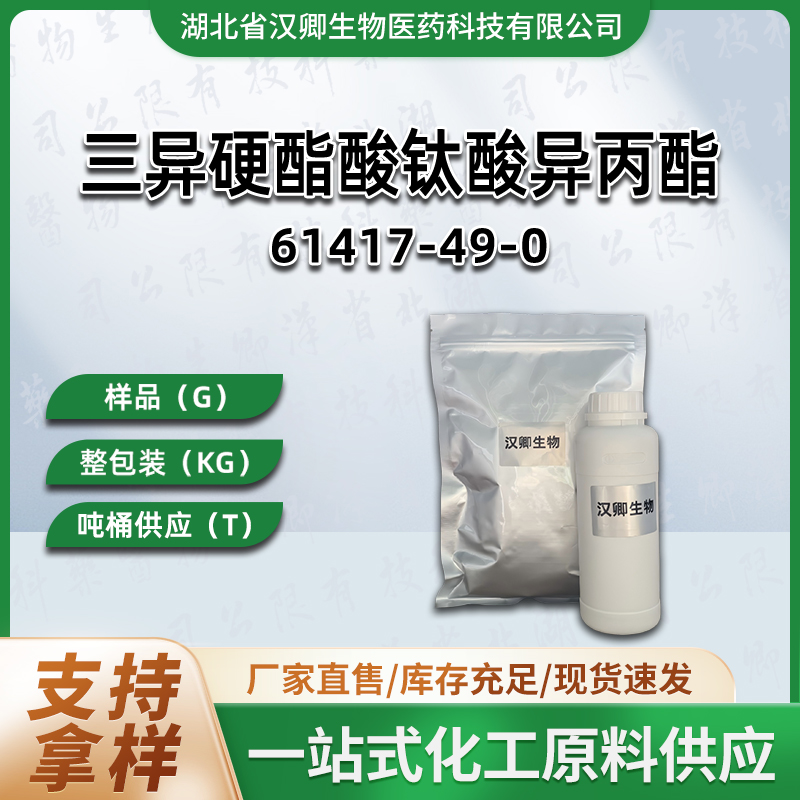 三异硬酯酸钛酸异丙酯 61417-49-0 酞酸酯偶联剂KR?TTS 固液均有