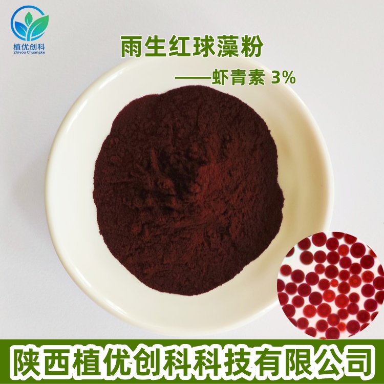 虾青素 雨生红球藻粉 陕西植优