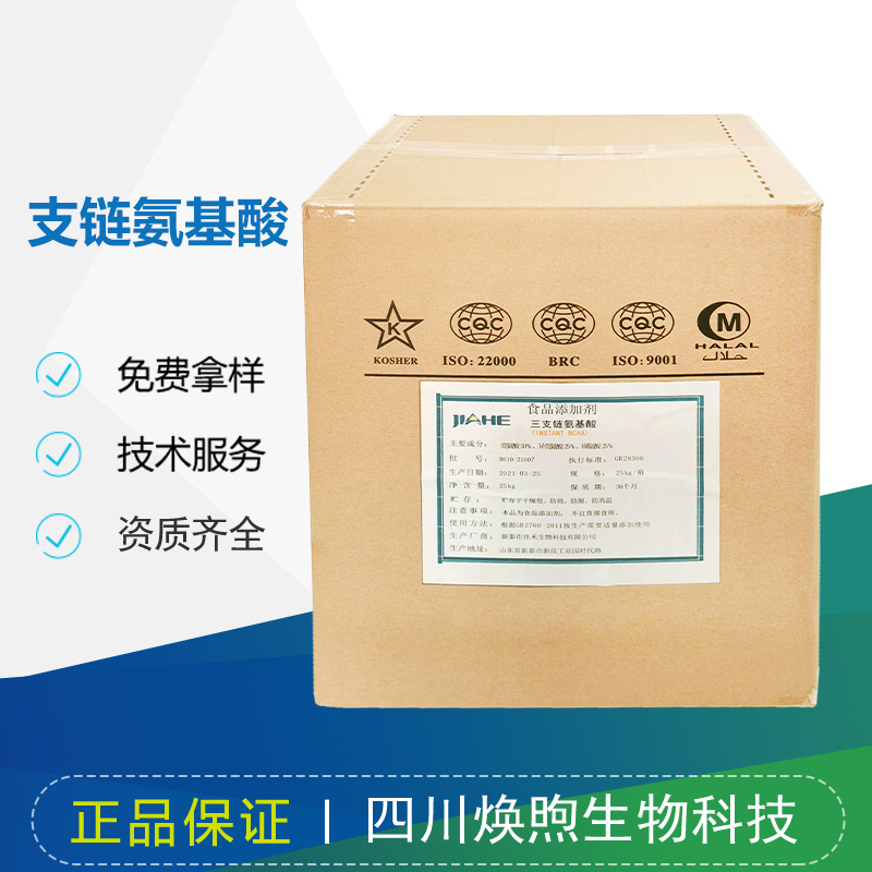 支链氨基酸厂家