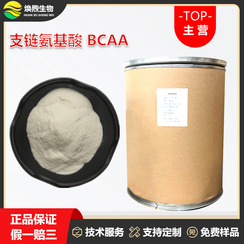 BCAA厂家