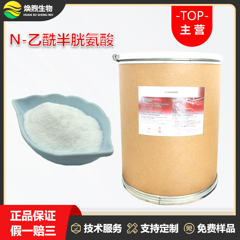N-乙酰半胱氨酸厂家