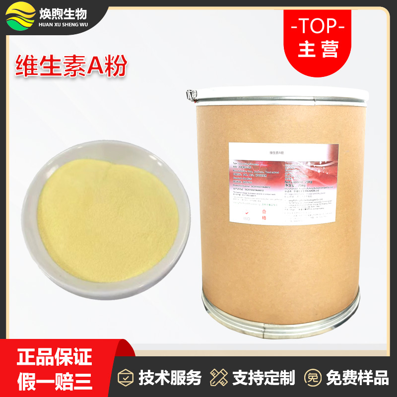 维生素A粉厂家