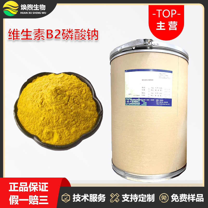 维生素B2磷酸钠厂家