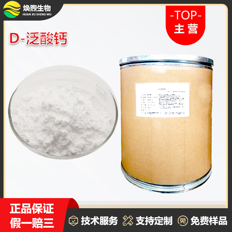 D-泛酸钙厂家