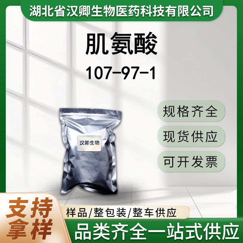 肌氨酸 107-97-1