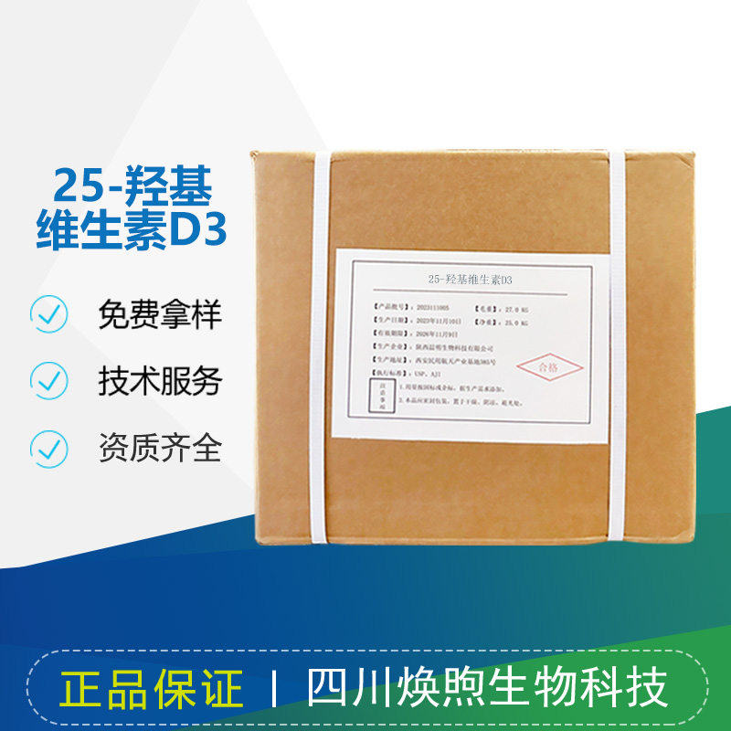 25-羟基维生素D3厂家