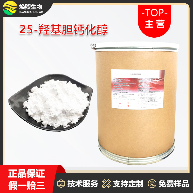 25-羟基胆钙化醇厂家
