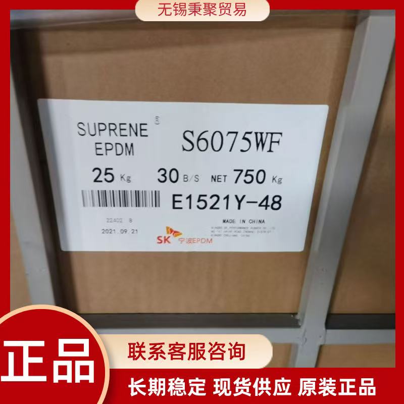 SK三元乙丙橡胶EPDM韩国爱思开S600WF S6075WF S6090WF