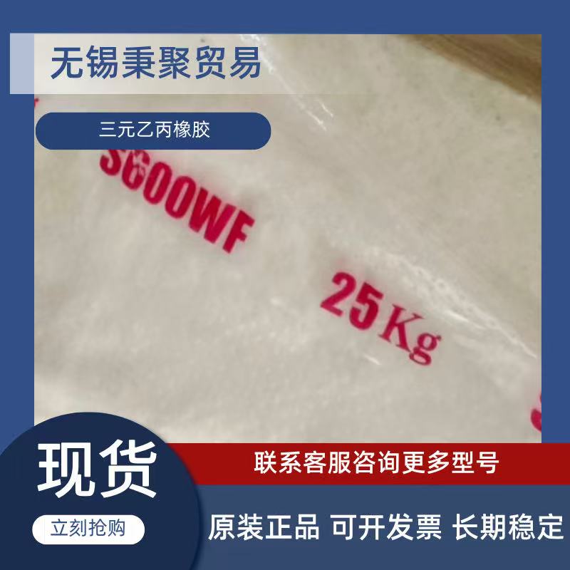 SK三元乙丙橡胶EPDM韩国爱思开S600WF S6075WF S6090WF