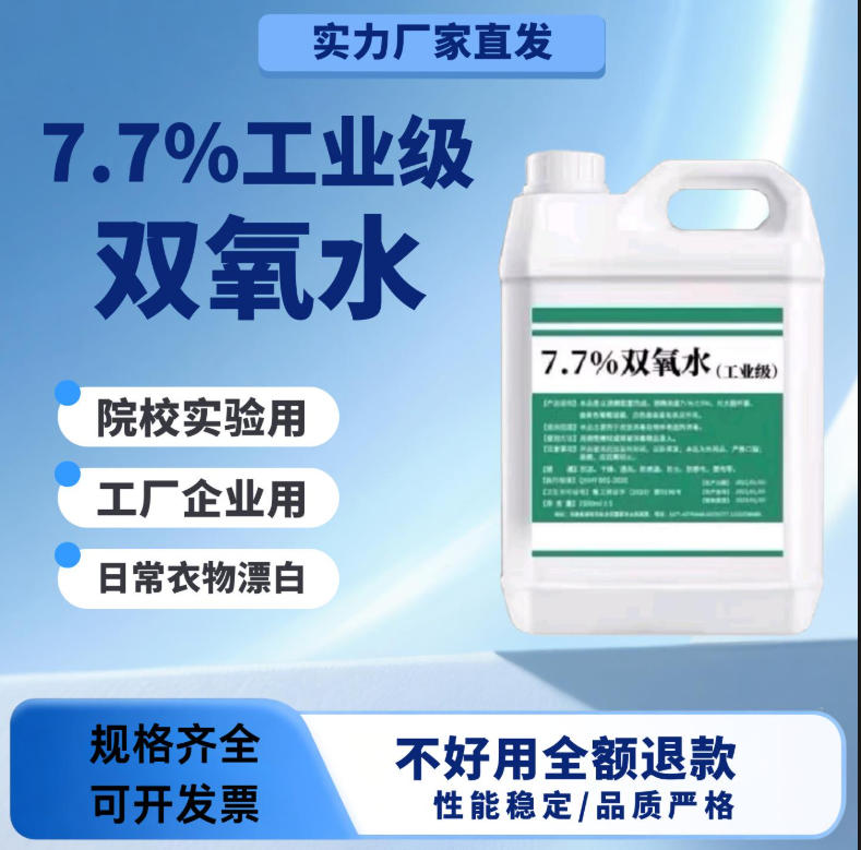 2.75%工业双氧水  35双氧水  双氧水厂家