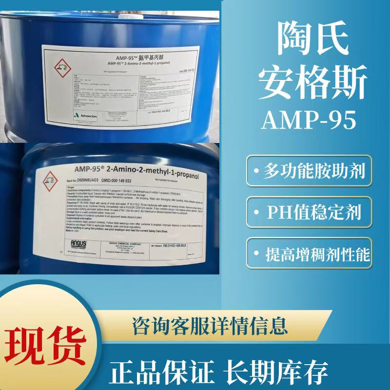 ANGUS安格斯AMP-95原陶氏多功能助剂 2-氨基-2甲基-1-丙醇