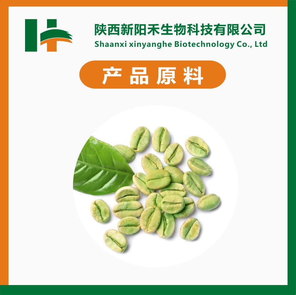绿咖啡豆提取物
