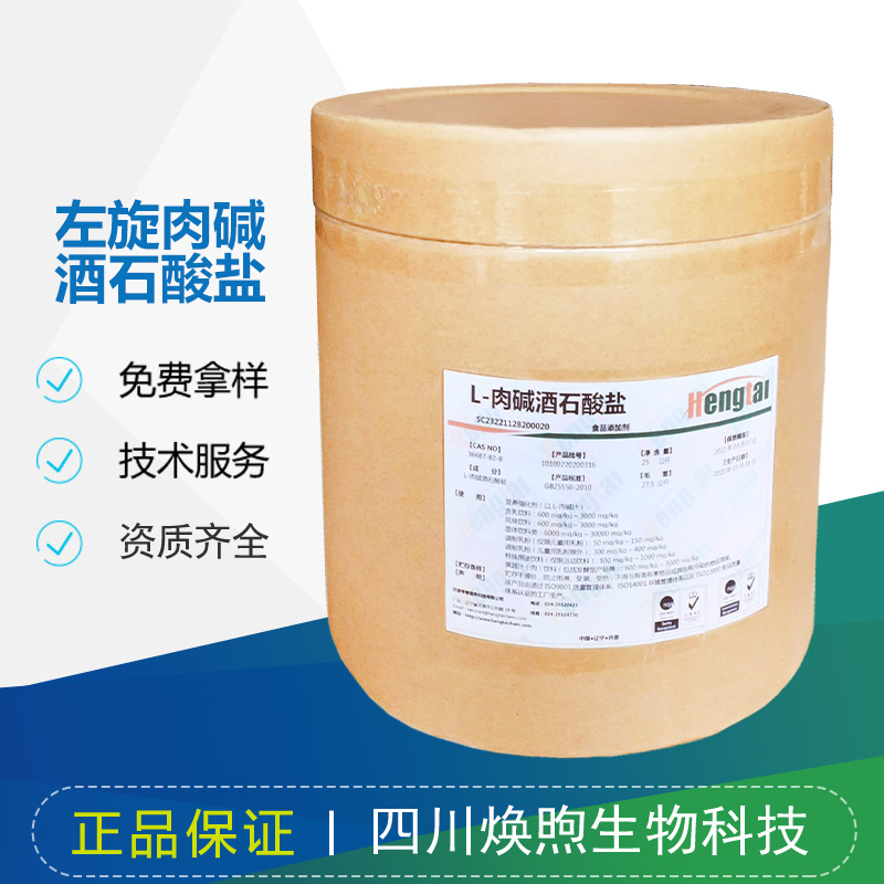 左旋肉碱酒石酸盐厂家