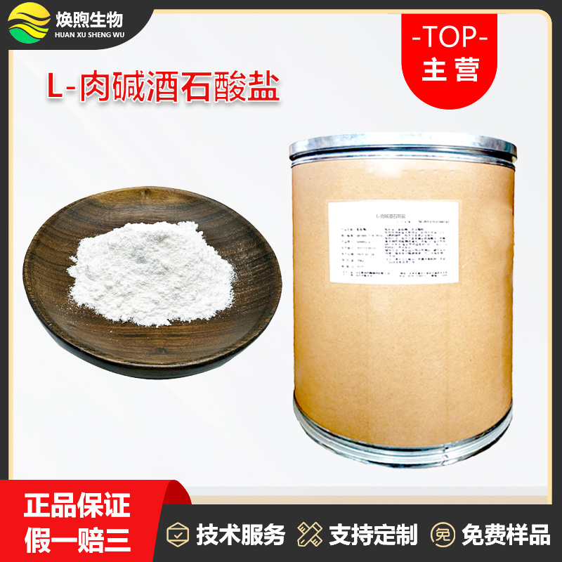 L-肉碱酒石酸盐厂家