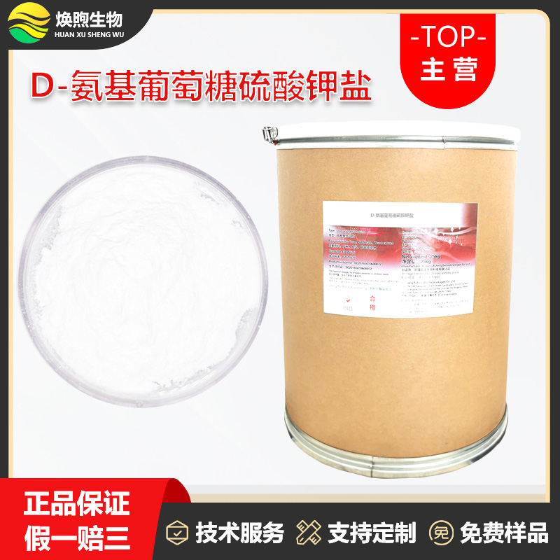 D-氨基葡萄糖硫酸钾盐厂家