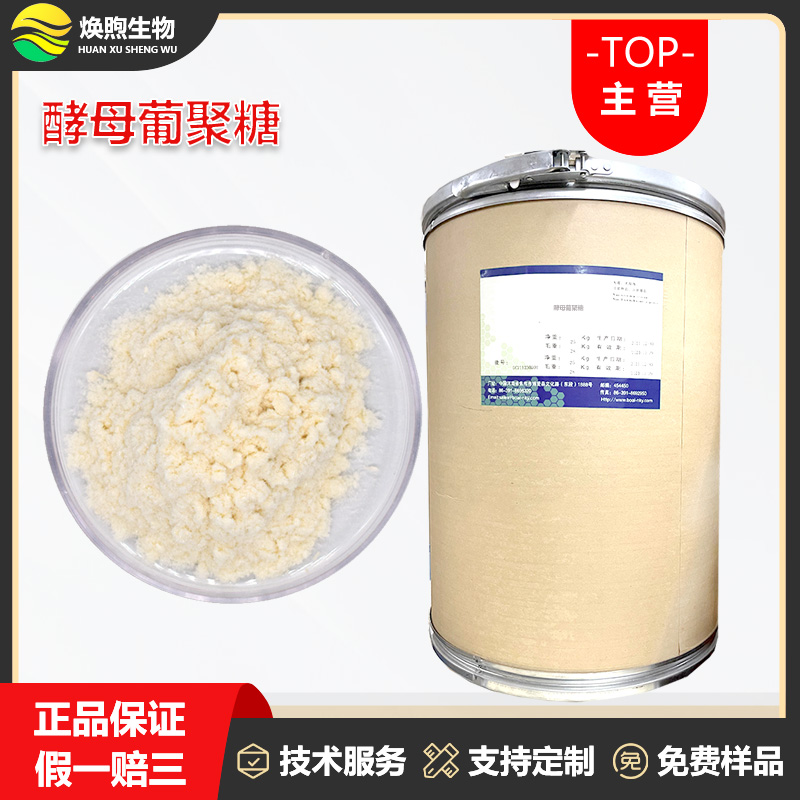 酵母葡聚糖厂家