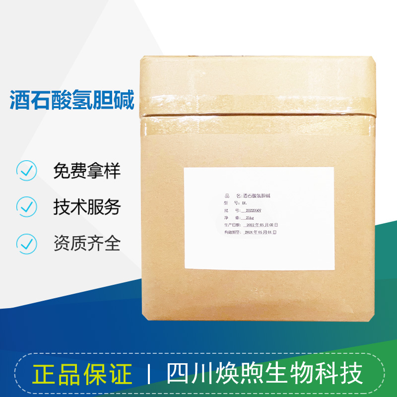 酒石酸氢胆碱厂家