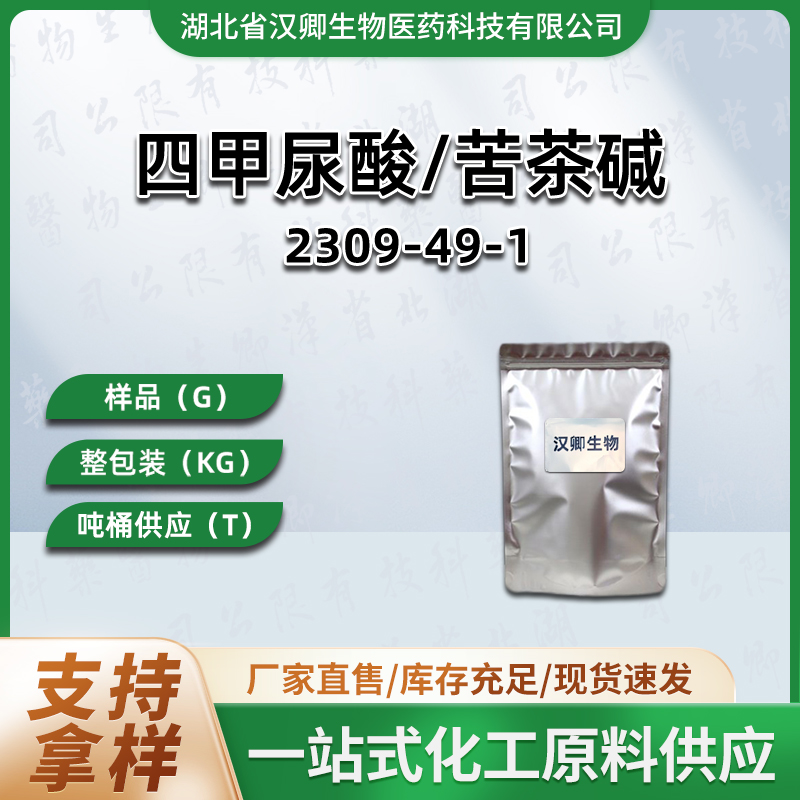 四甲尿酸 苦茶碱 2309-49-1