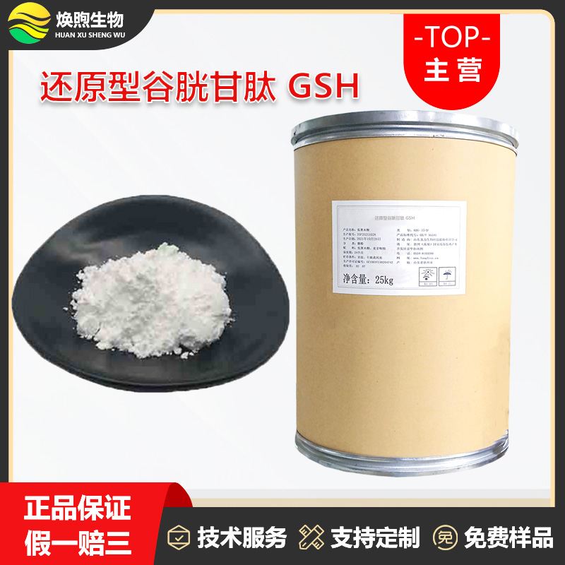 还原型谷胱甘肽厂家