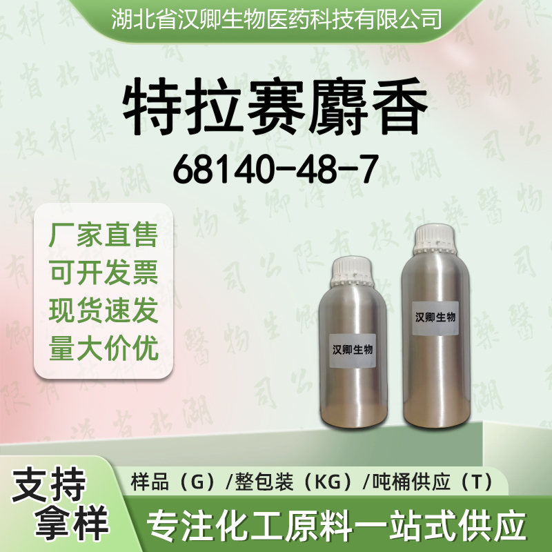 特拉赛麝香 68140-48-7