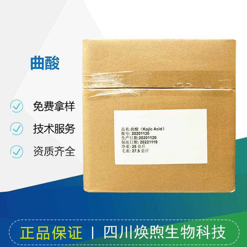 曲酸厂家