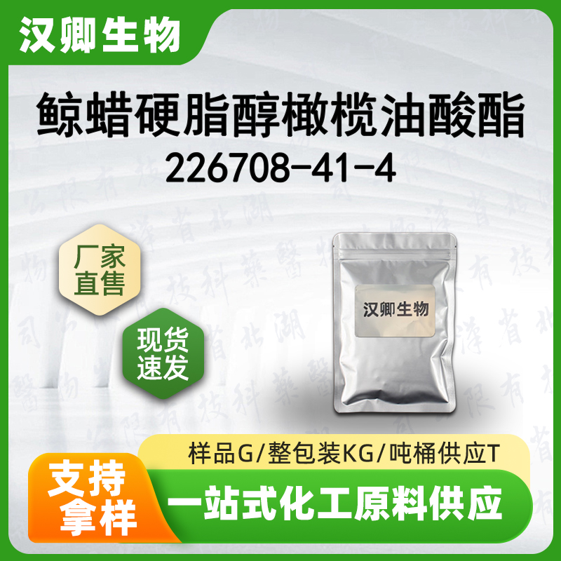 鲸蜡硬脂醇橄榄油酸酯 226708-41-4 鲸蜡硬脂醇聚醚-6 橄榄油酸酯