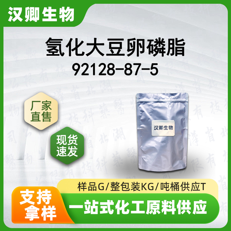 氢化大豆卵磷脂 92128-87-5