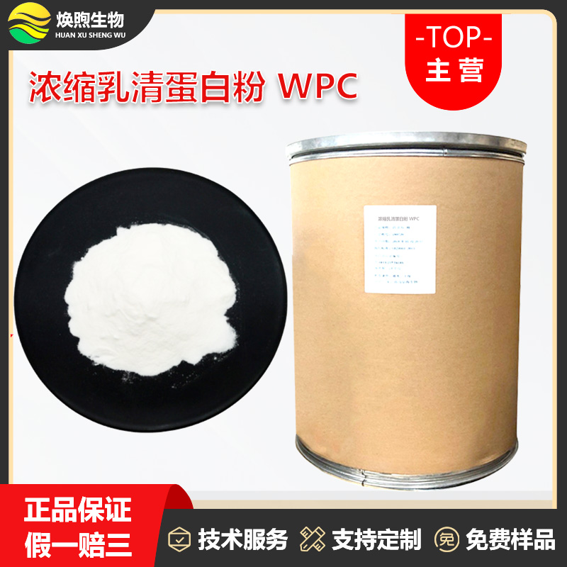 浓缩乳清蛋白粉厂家