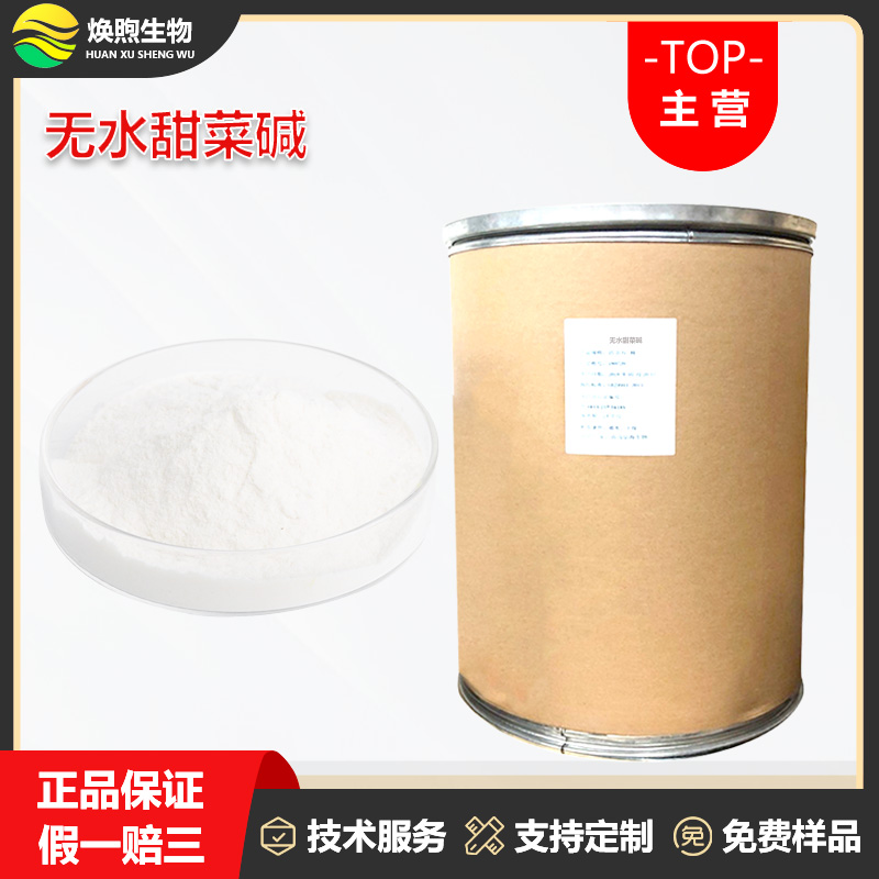 无水甜菜碱厂家