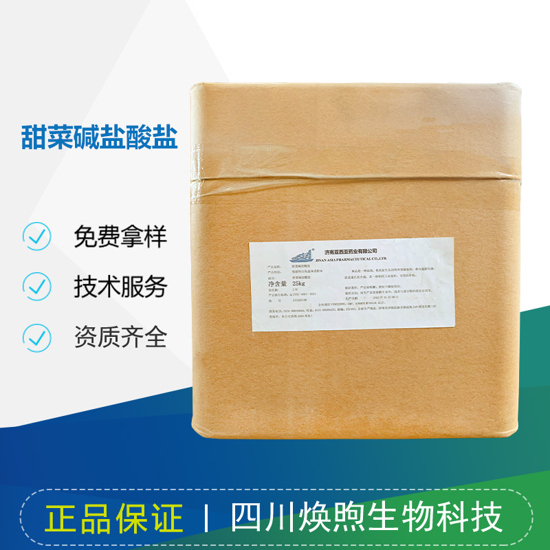 甜菜碱盐酸盐厂家