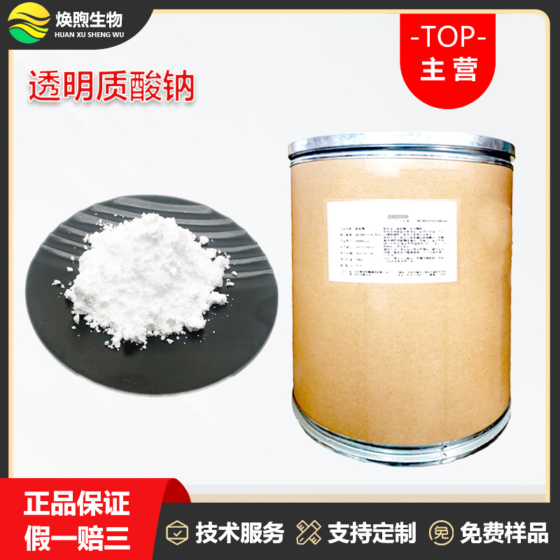 透明质酸钠厂家