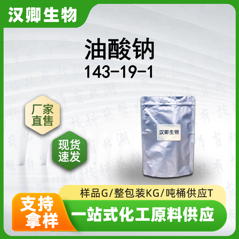 油酸钠 143-19-1